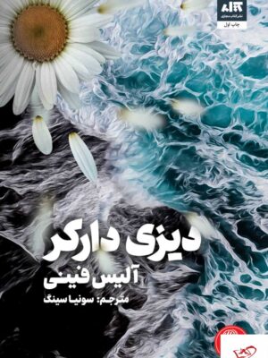 خرید کتاب دیزی دارکر اثر آلیس فینی نشر مجازی ترجمه سونیا سینگ