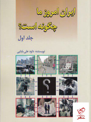 خرید کتاب ایران امروز ما چگونه است جلد اول از نشر امید فردا