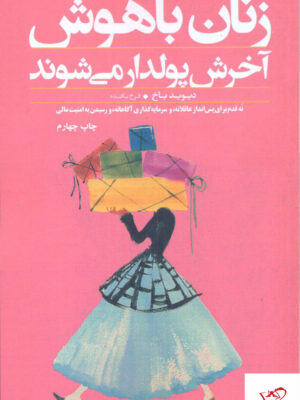 خرید کتاب زنان باهوش آخرش پولدار می شوند نشر صبح صادق