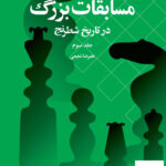 خرید کتاب مسابقات بزرگ در تاریخ شطرنج جلد سوم از نشر شباهنگ