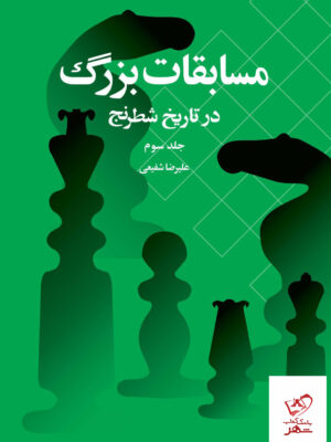 خرید کتاب مسابقات بزرگ در تاریخ شطرنج جلد سوم از نشر شباهنگ