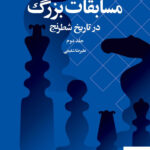 خرید کتاب مسابقات بزرگ در تاریخ شطرنج جلد دوم از نشر شباهنگ