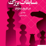 خرید کتاب مسابقات بزرگ در تاریخ شطرنج جلد اول نشر شباهنگ