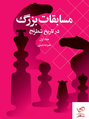 خرید کتاب مسابقات بزرگ در تاریخ شطرنج جلد اول نشر شباهنگ