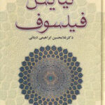 خرید کتاب نیایش فیلسوف دکتر غلامحسین ابراهیمی دینانی نشر علم