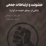 خرید کتاب خشونت و ارتباطات جمعی از نشر بهمن برنا