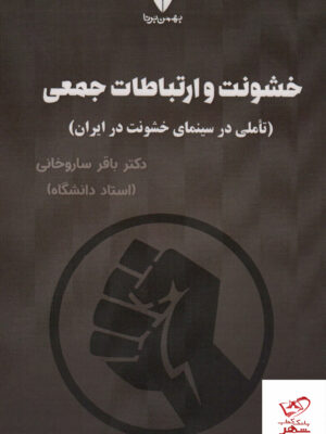 خرید کتاب خشونت و ارتباطات جمعی از نشر بهمن برنا