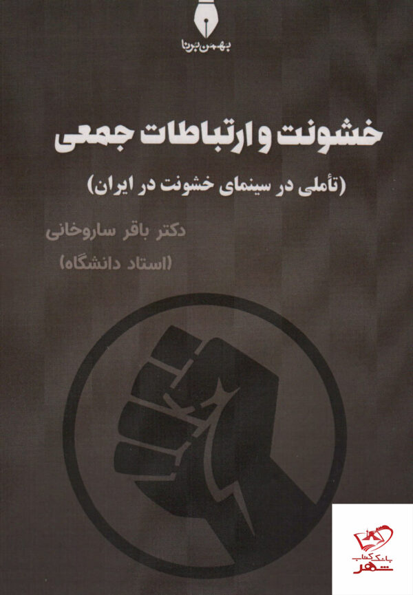 خرید کتاب خشونت و ارتباطات جمعی از نشر بهمن برنا