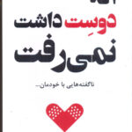خرید کتاب اگه دوست داشت نمی رفت ناگفته هایی با خودمان از نشر سارنگ