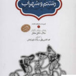 خرید کتاب داستان رستم‌ و سهراب اثر جلال خالقی مطلق نشر سخن