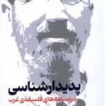 خرید کتاب پدیدار شناسی درسنامه های فلسفه ی غرب اثر دیوید سربون