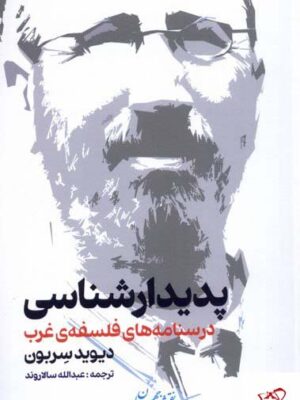 خرید کتاب پدیدار شناسی درسنامه های فلسفه ی غرب اثر دیوید سربون