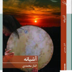 خرید کتاب آشیانه اثر الناز محمدی نشر برکه خورشید