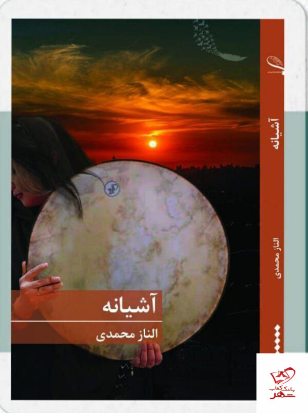 خرید کتاب آشیانه اثر الناز محمدی نشر برکه خورشید