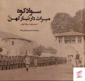 خرید کتاب سوادکوه میراث دار تبار کهن اثر احمد باوند سوادکوهی
