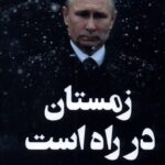 خرید کتاب زمستان در راه است اثر گری کاسپارف نشر کوله پشتی