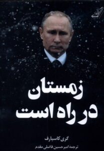 خرید کتاب زمستان در راه است اثر گری کاسپارف نشر کوله پشتی