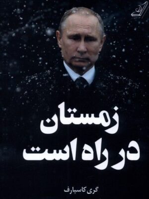 خرید کتاب زمستان در راه است اثر گری کاسپارف نشر کوله پشتی