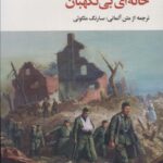 خرید کتاب خانه ای بی نگهبان اثر هاینریش بل نشر نگاه