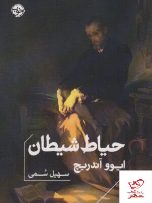 خرید کتاب حیاط شیطان ترجمه سهیل سمی از نشر خوب