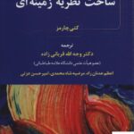 خرید کتاب ساخت نظریه زمینه ای اثر کتی چارمز از نشر بازتاب
