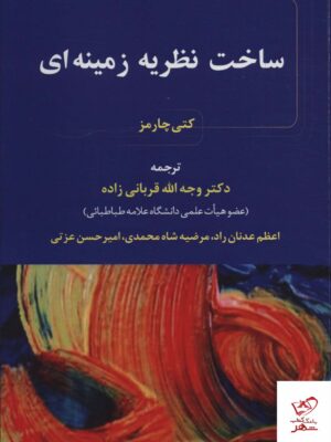خرید کتاب ساخت نظریه زمینه ای اثر کتی چارمز از نشر بازتاب