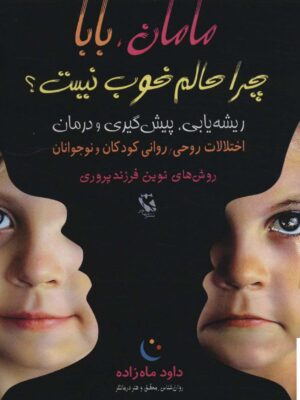 خرید کتاب مامان بابا چرا حالم خوب نیست از نشر مهاجر