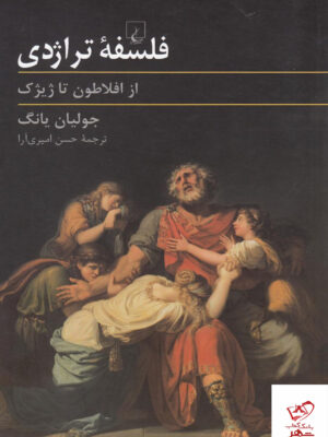 خرید کتاب فلسفه تراژدی از افلاطون تا ژیژک از نشر ققنوس