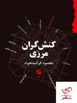 خرید کتاب کنش گران مرزی اثر مقصود فراستخواه نشر گام نو