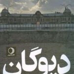 خرید کتاب دیوگان اثر بابک روشنی نژاد از نشر ماهریس