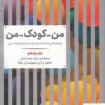 خرید کتاب من کودک من اثر جان برادشاو از نشر علمی