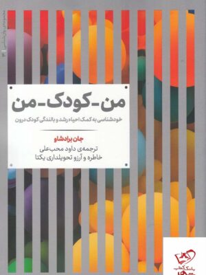 خرید کتاب من کودک من اثر جان برادشاو از نشر علمی