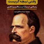 خرید کتاب وقتی نیچه گریست رمانی درباره تسخیر ذهن نشر نگاه
