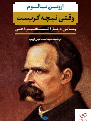 خرید کتاب وقتی نیچه گریست رمانی درباره تسخیر ذهن نشر نگاه
