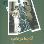 خرید کتاب آدم ما در قاهره اثر محمد قائد از نشر کلاغ