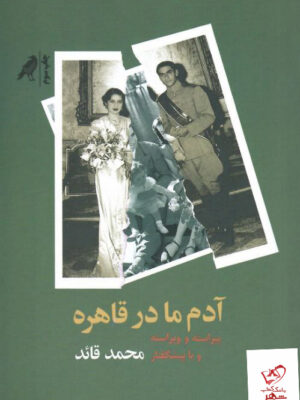 خرید کتاب آدم ما در قاهره اثر محمد قائد از نشر کلاغ