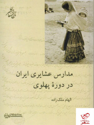 خرید کتاب مدارس عشایری ایران در دوره پهلوی از نشر شیرازه