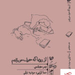 خرید کتاب از رویا که حرف می زنیم اثر پیر سورلین از نشر گمان