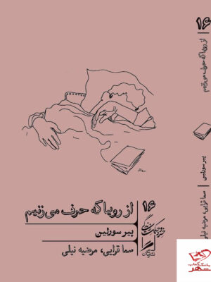 خرید کتاب از رویا که حرف می زنیم اثر پیر سورلین از نشر گمان