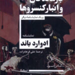 خرید کتاب بازماندگان و انبار کنسروها نمایشنامه ادوارد باند نشر نیماژ