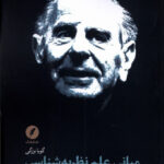 خرید کتاب مبانی علم نظریه شناسی اثر گویا بزرگی از نشر نقد فرهنگ