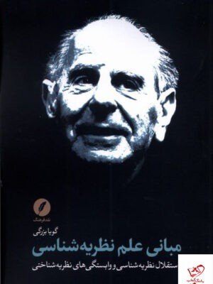 خرید کتاب مبانی علم نظریه شناسی اثر گویا بزرگی از نشر نقد فرهنگ