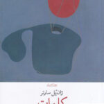 خرید کتاب کلمات اثر ژان پل سارتر از نشر چشمه