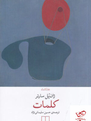 خرید کتاب کلمات اثر ژان پل سارتر از نشر چشمه