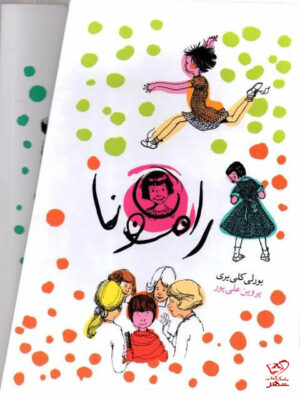 خرید کتاب پک رامونا مجموعه 8 جلدی از نشر افق
