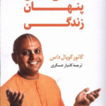 خرید کتاب شگفتی های پنهان زندگی اثر گائور گوپال داس نشر کوله پشتی