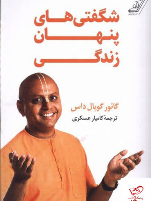 خرید کتاب شگفتی های پنهان زندگی اثر گائور گوپال داس نشر کوله پشتی