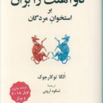 خرید کتاب گاو آهنت را بران بر استخوان مردگان نشر فرهنگ معاصر