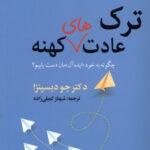 خرید کتاب ترک عادت های کهنه اثر جو دیسپنزا از نشر ترنگ