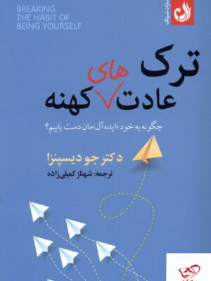 خرید کتاب ترک عادت های کهنه اثر جو دیسپنزا از نشر ترنگ